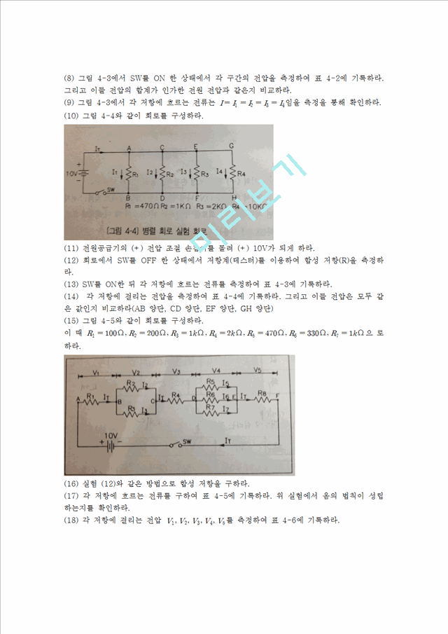 [자연과학] 전기전자 실험 - 옴의 법칙(직 병렬 회로).hwp